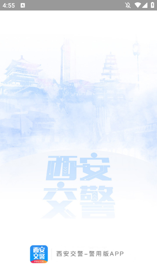 西安交警警用版最新app v2.5.0