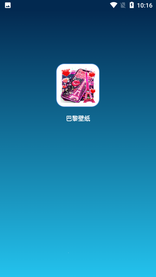 巴黎壁纸APP v13.9