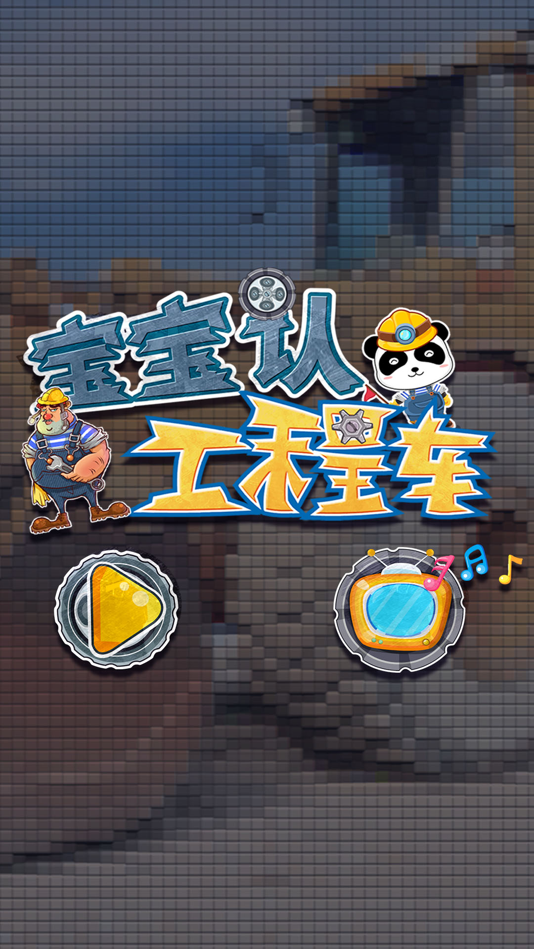 宝宝认工程车app v9.82.00.00