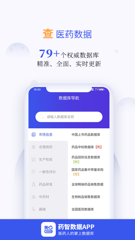 药智数据app v4.8.6.0