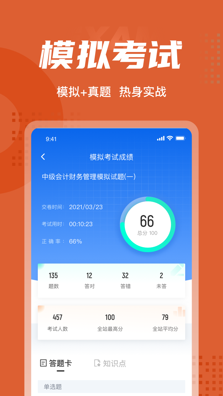 中级会计考试聚题库官方版 v2.0.6