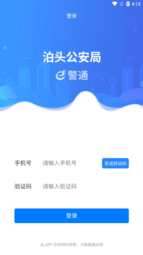 e警通app下载 v1.0.7