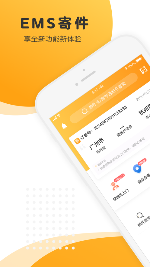 邮政EMSapp v6.0.9