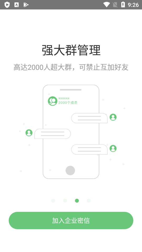 企业密信app v2.8.210.250805