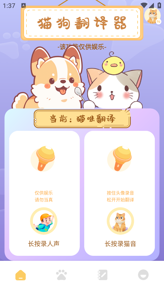 小猫翻译玩具官方版(小猫玩具) v1.6
