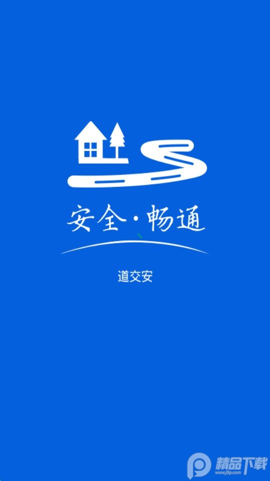 道交安app最新官方版 v2.13.001