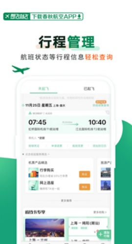 春秋航空手机版下载 8.0.9
