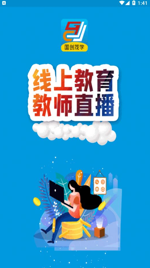 国创茂学网校app v1.6.0