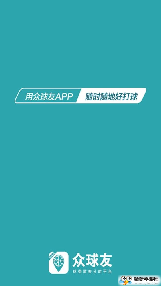 众球友软件 1.1.0官方版 v1.1.0