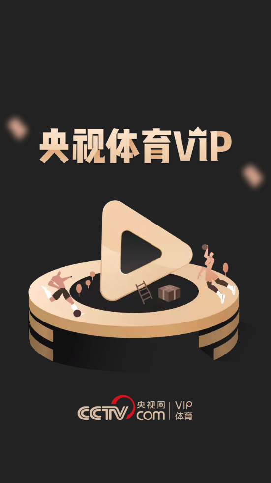 央视体育VIP软件 v11.5.3