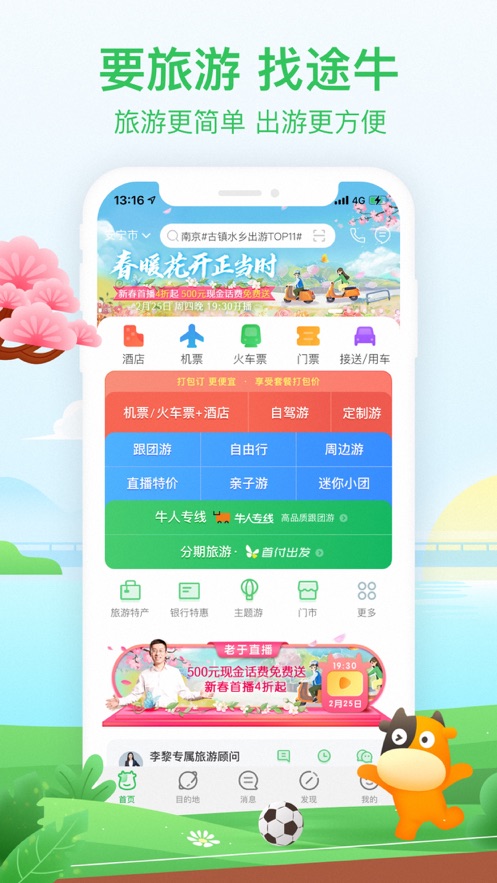 途牛旅游官方app下载安装 11.53.1