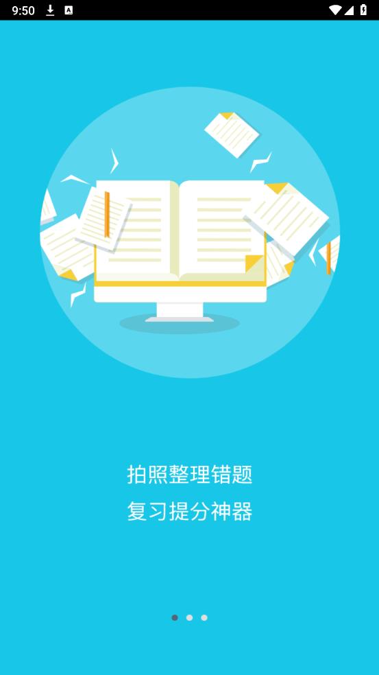 错题斩错题本 v1.2.8