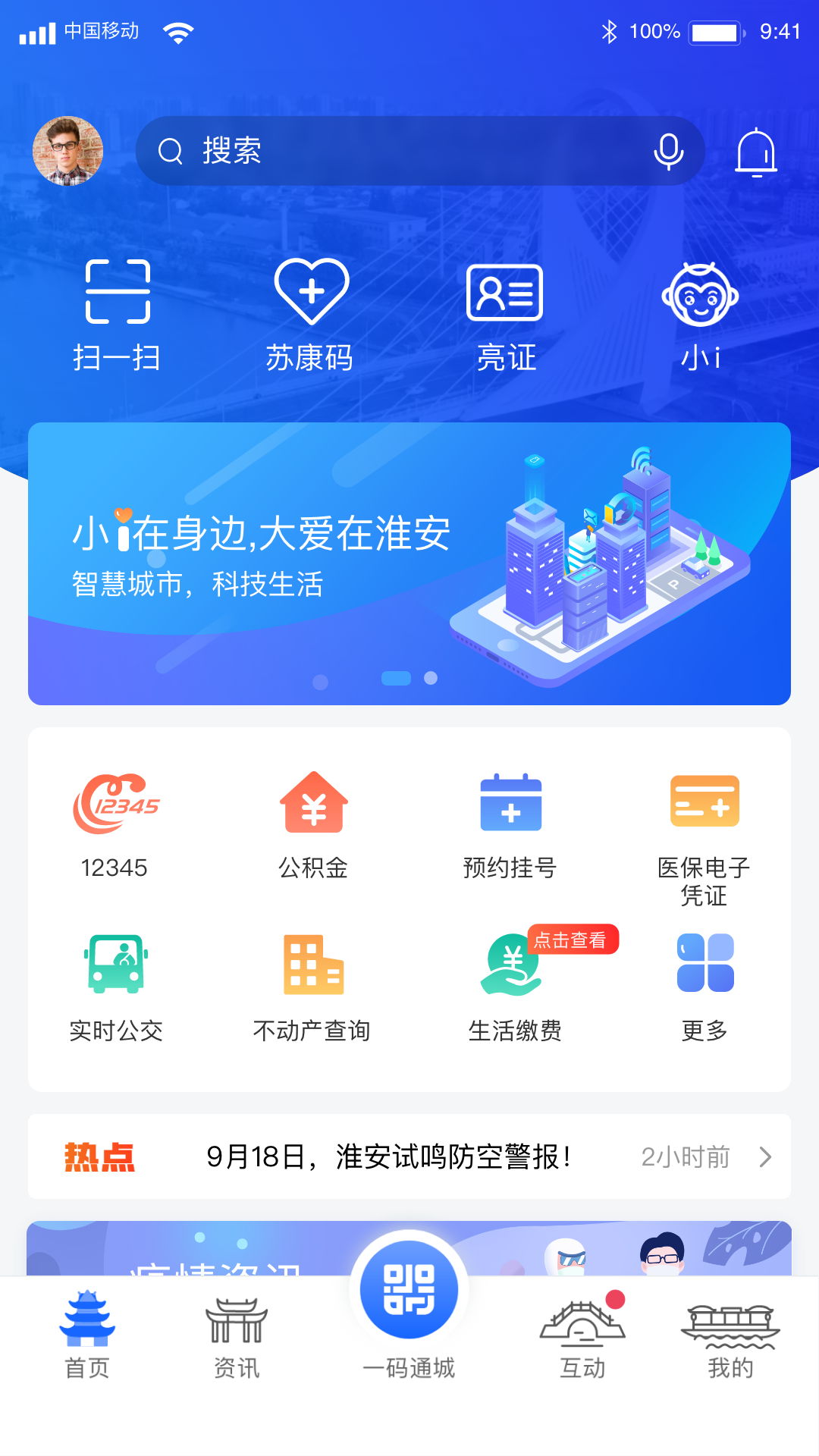 苏服办i淮安app v2.3.7
