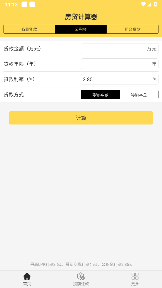 房贷计算器计算app v2.5.2