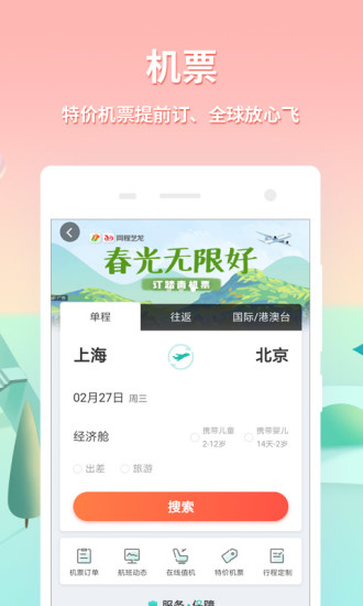 同程旅游app安卓版手机版下载 11.3.0.1