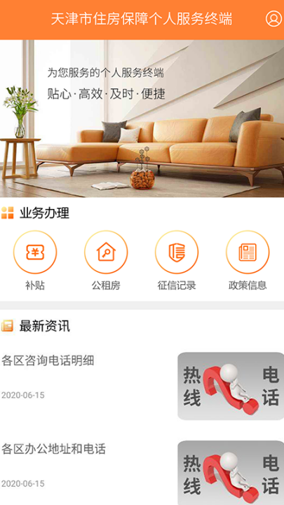 天津住房保障服务平台(天津住房保障服务系统[简称：天津住房保障]V1.0) v1.6.6