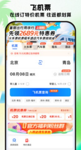 铁行特价机票app最新版下载 9.0.8