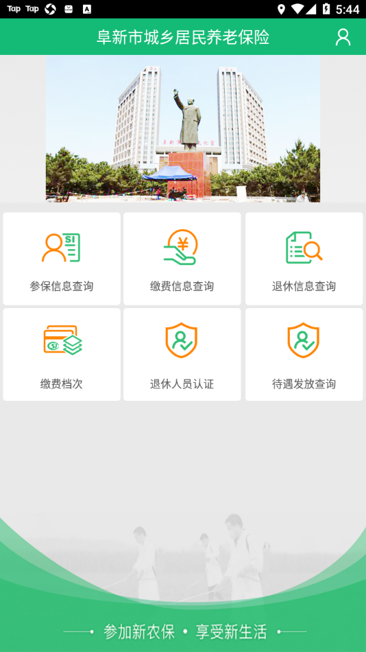 阜新市城乡居民养老保险app v1.1.6