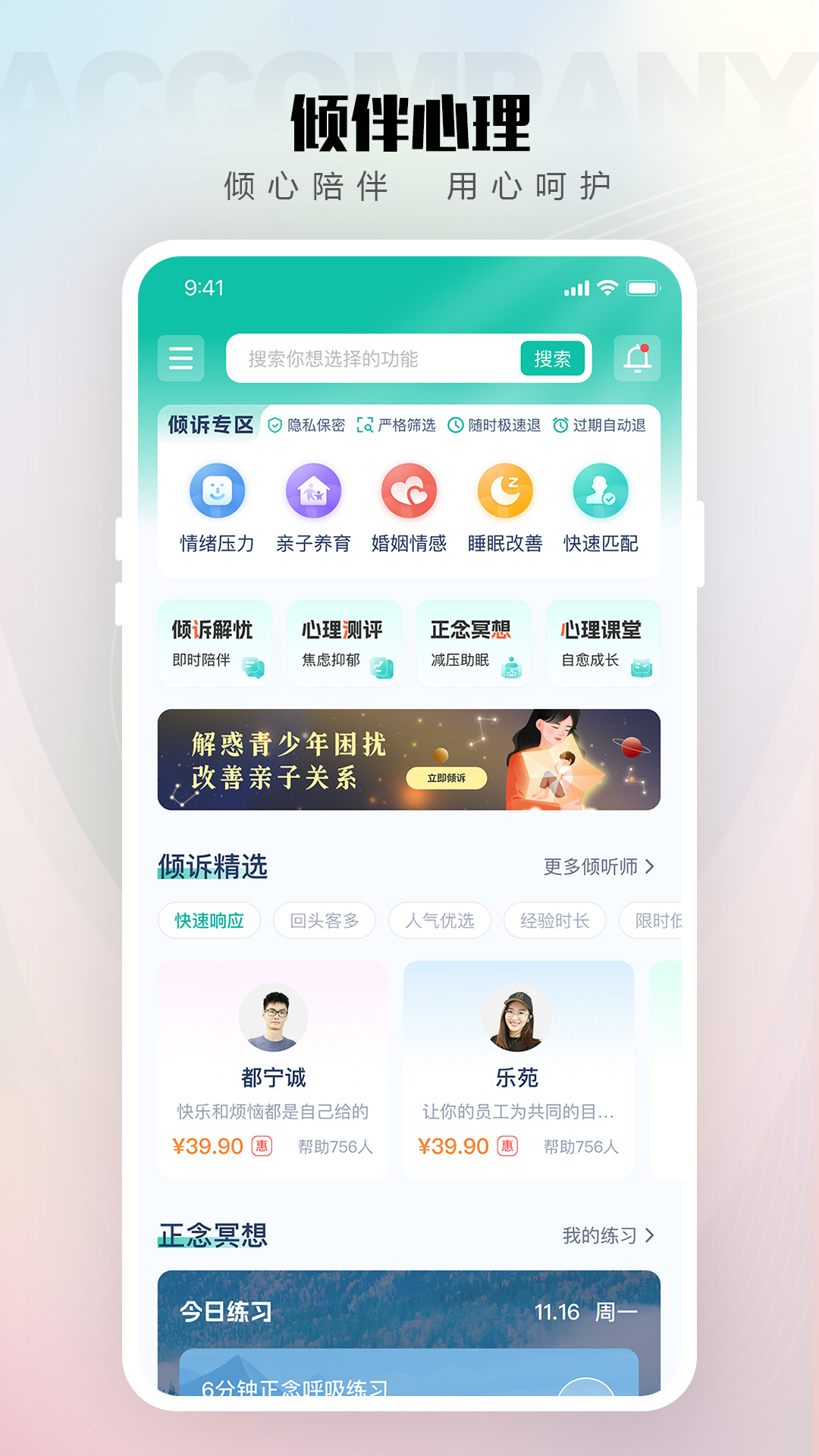 倾伴心理最新版 v2.0.22