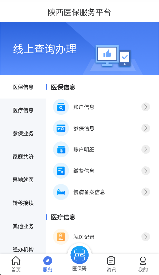陕西医保app最新版本 v2.0.6