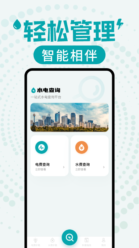 水电缴费查询app v1.0.10