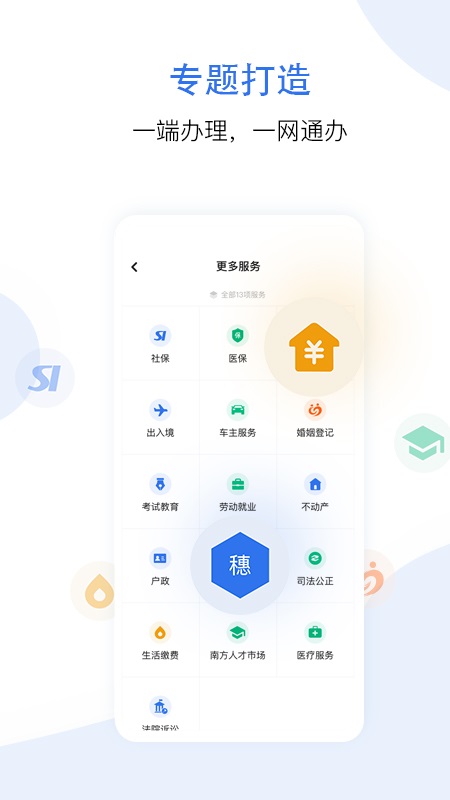 穗好办app下载安卓 v3.3.2