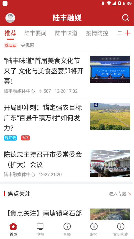 陆丰融媒APP v1.4.0