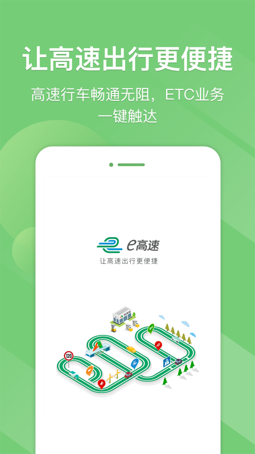 e高速ios苹果版app下载v4.0.3 5.7.2