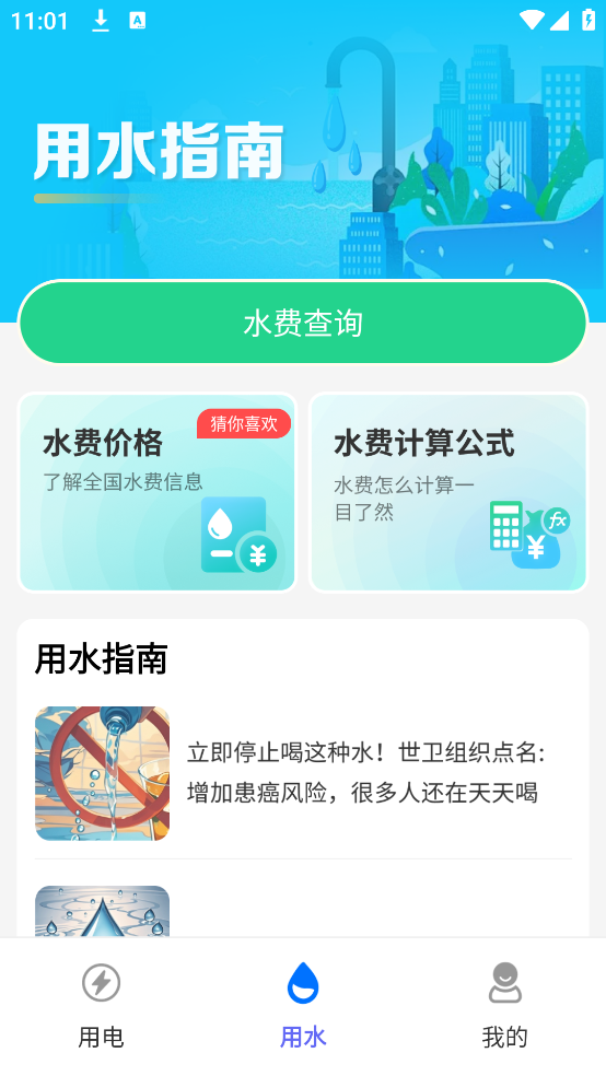 手机查水电助手软件 v2.0.3.00