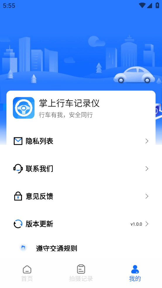 掌上行车记录仪app v1.0.3