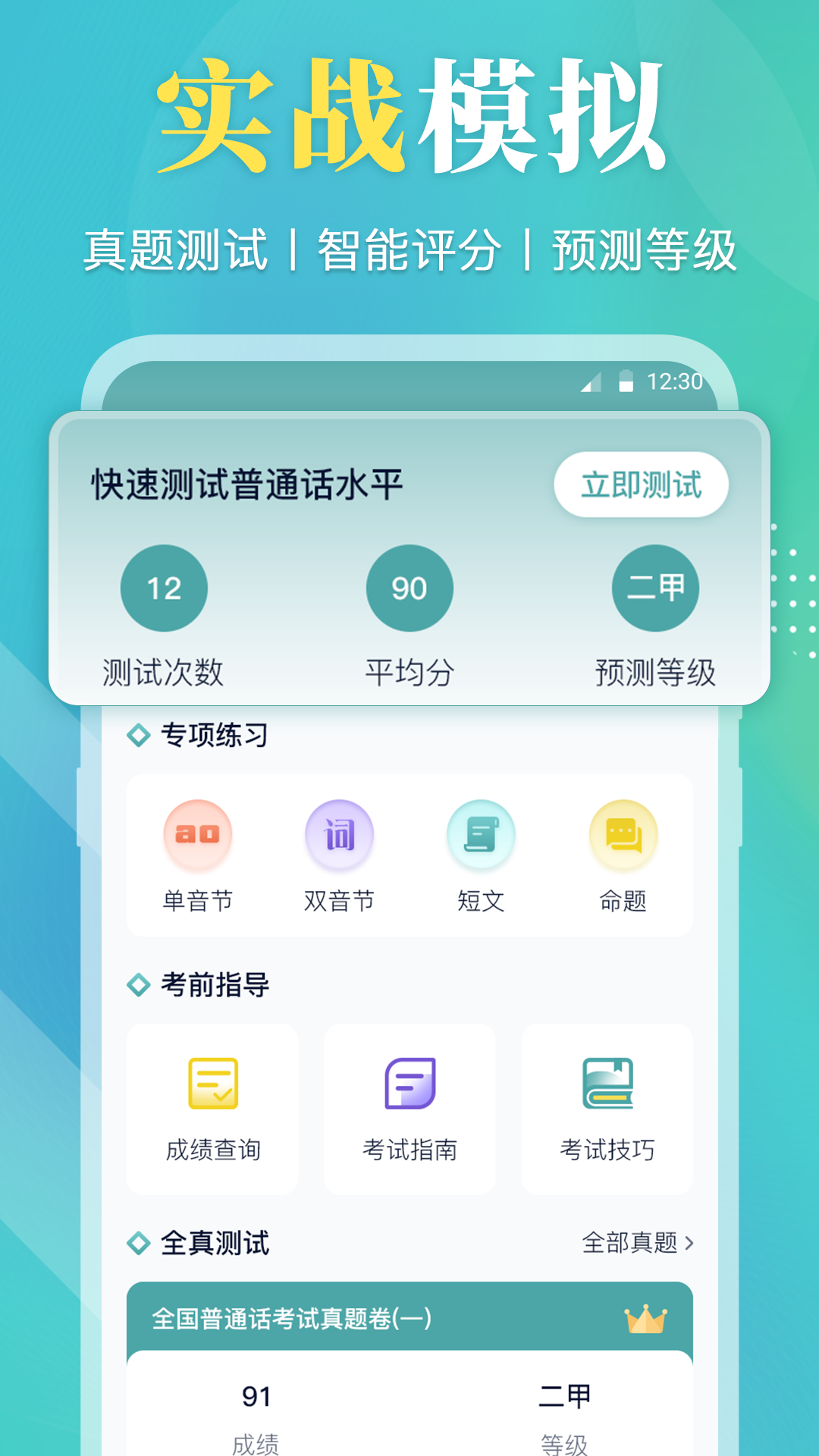普通话等级考试app v3.4.2