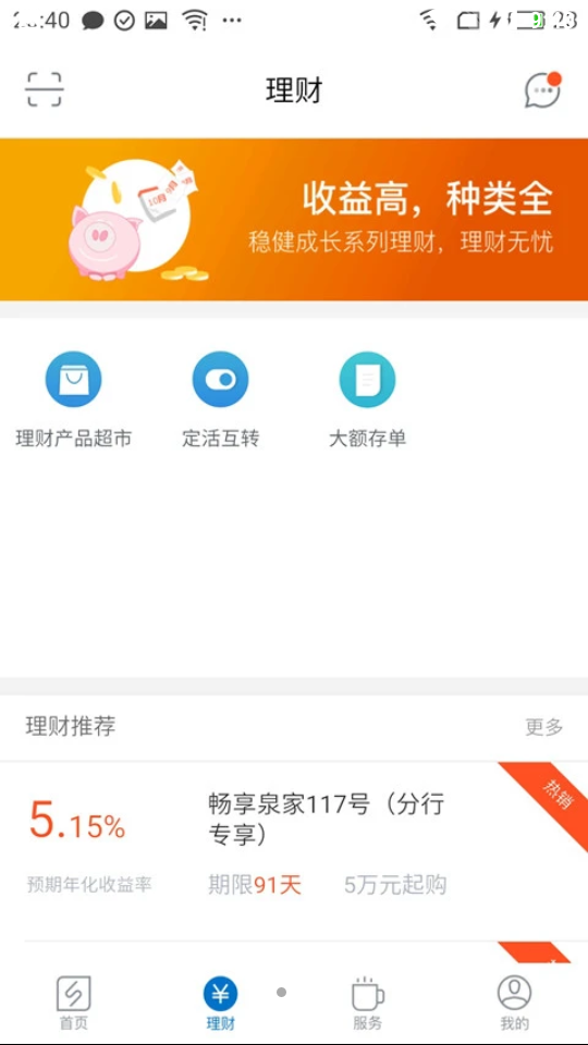 齐鲁银行APP v6.4.6.4