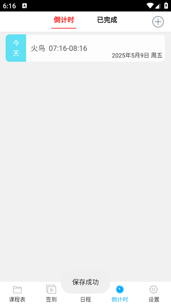 签到课程表app v4.3.5