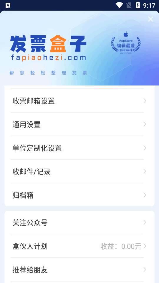 发票盒子app安卓版最新版本 v1.89.0