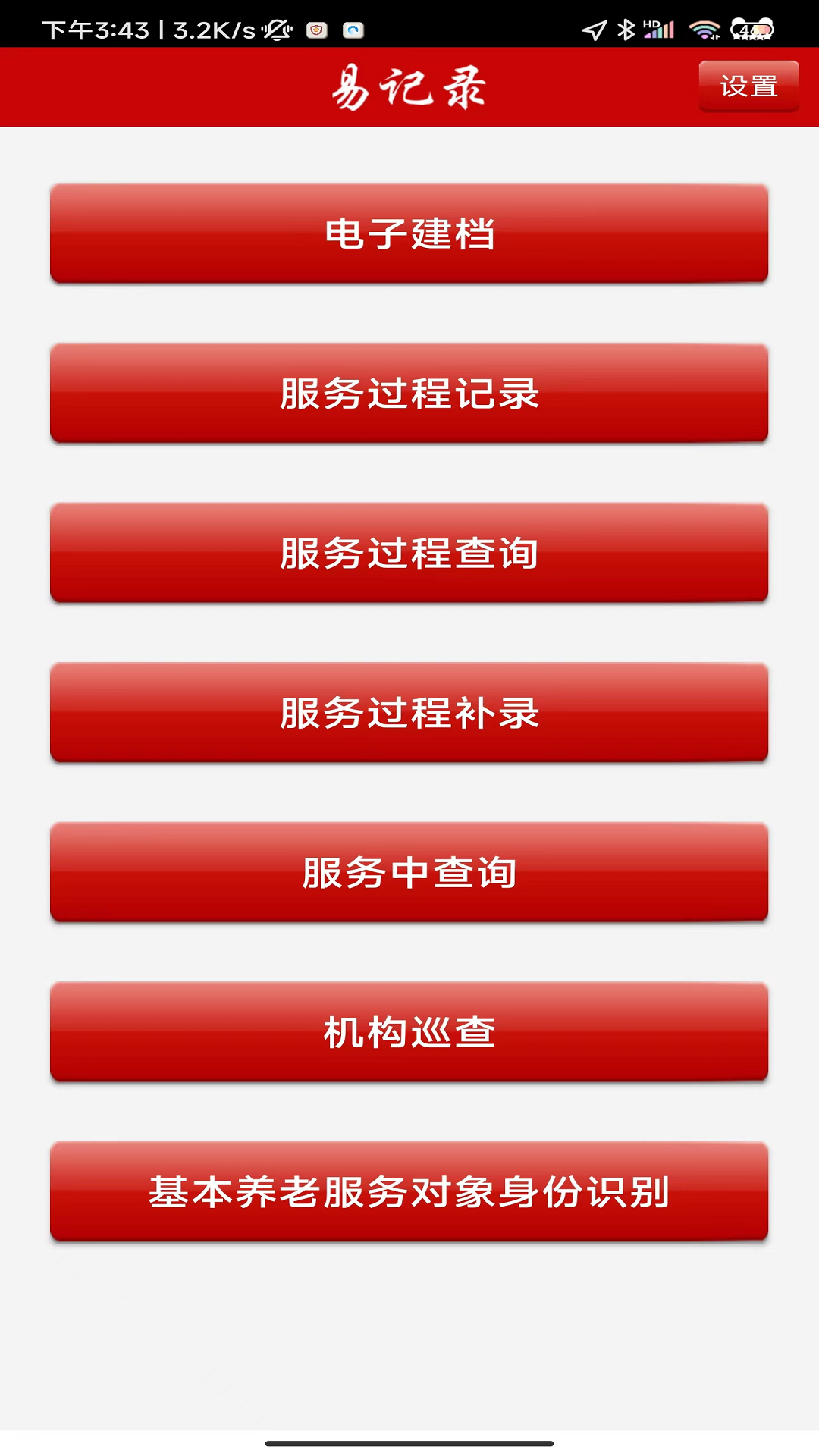 养老易记录APP v3.53