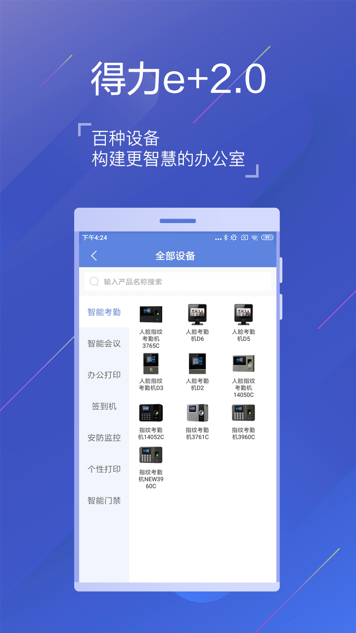 得力e+考勤app v3.4.0