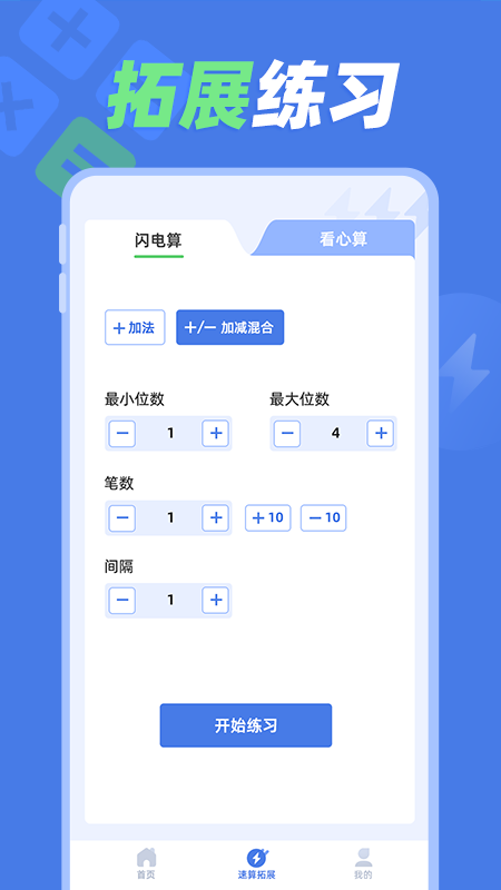 速算训练app v1.1.1