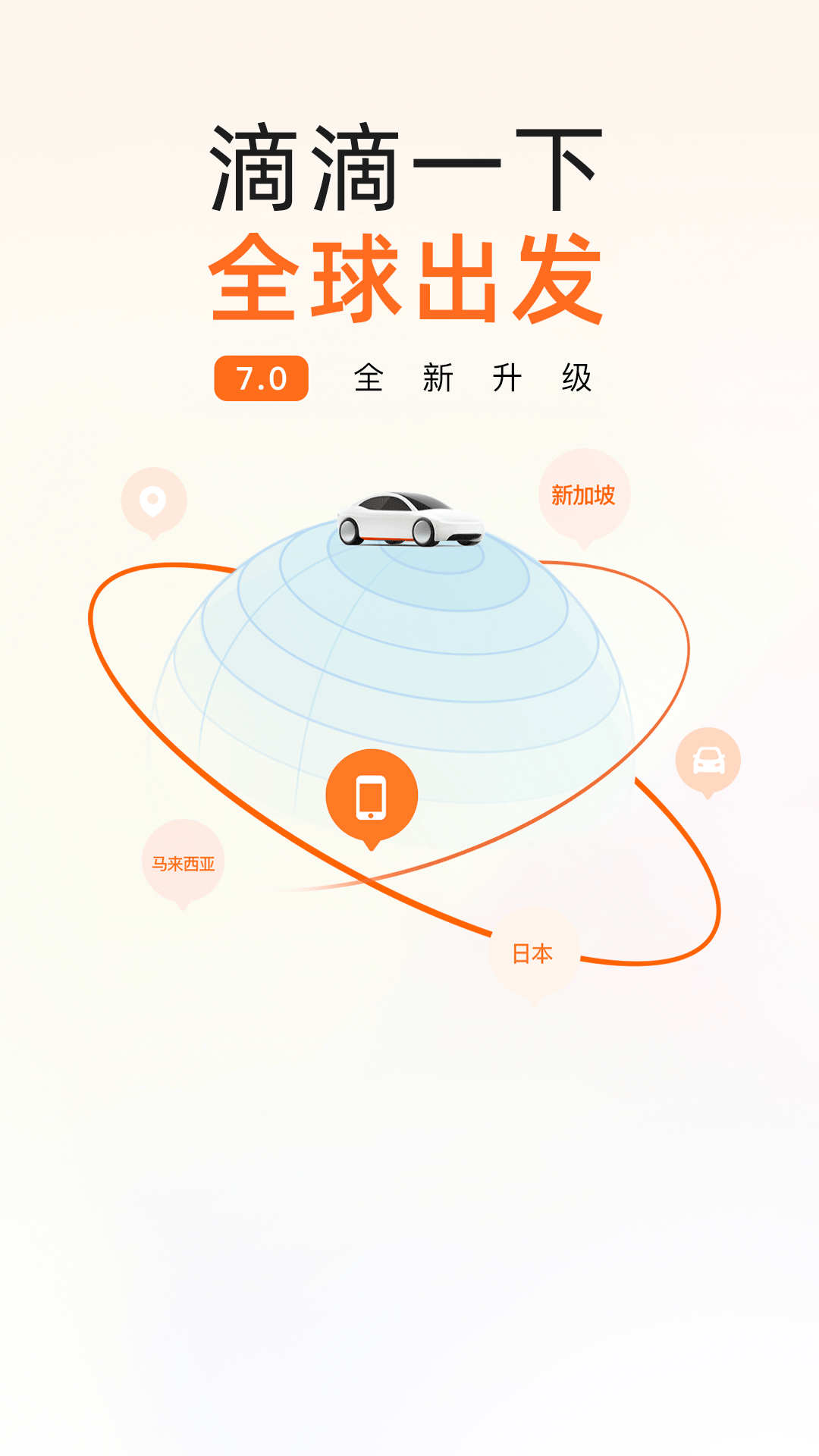 滴滴出行7.2.0app最新版官方下载 7.2.0