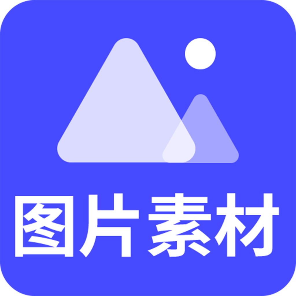 图片素材之家免费版 v23.9.6
