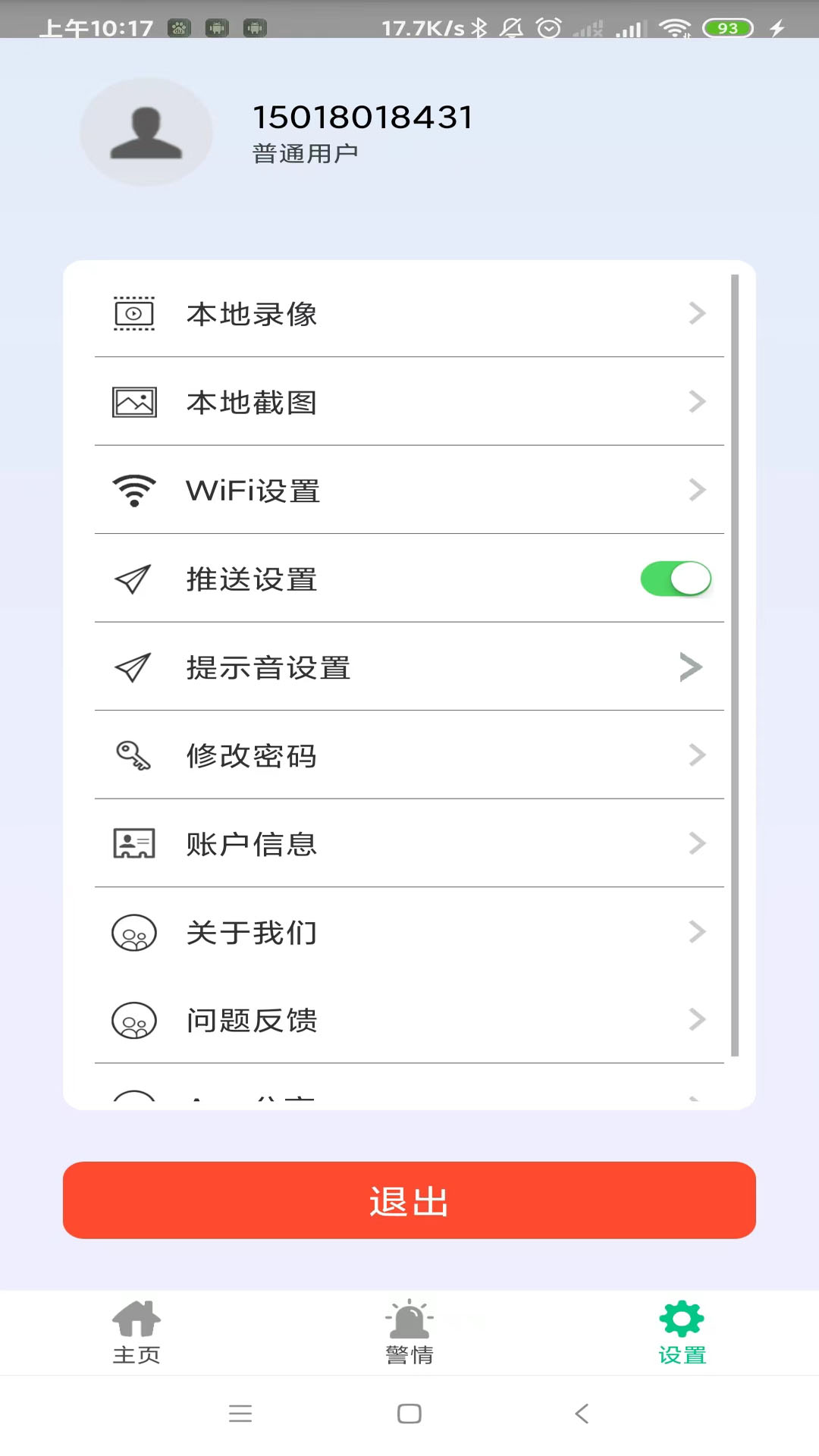 智能安防管理系统安卓版 v2.1.8