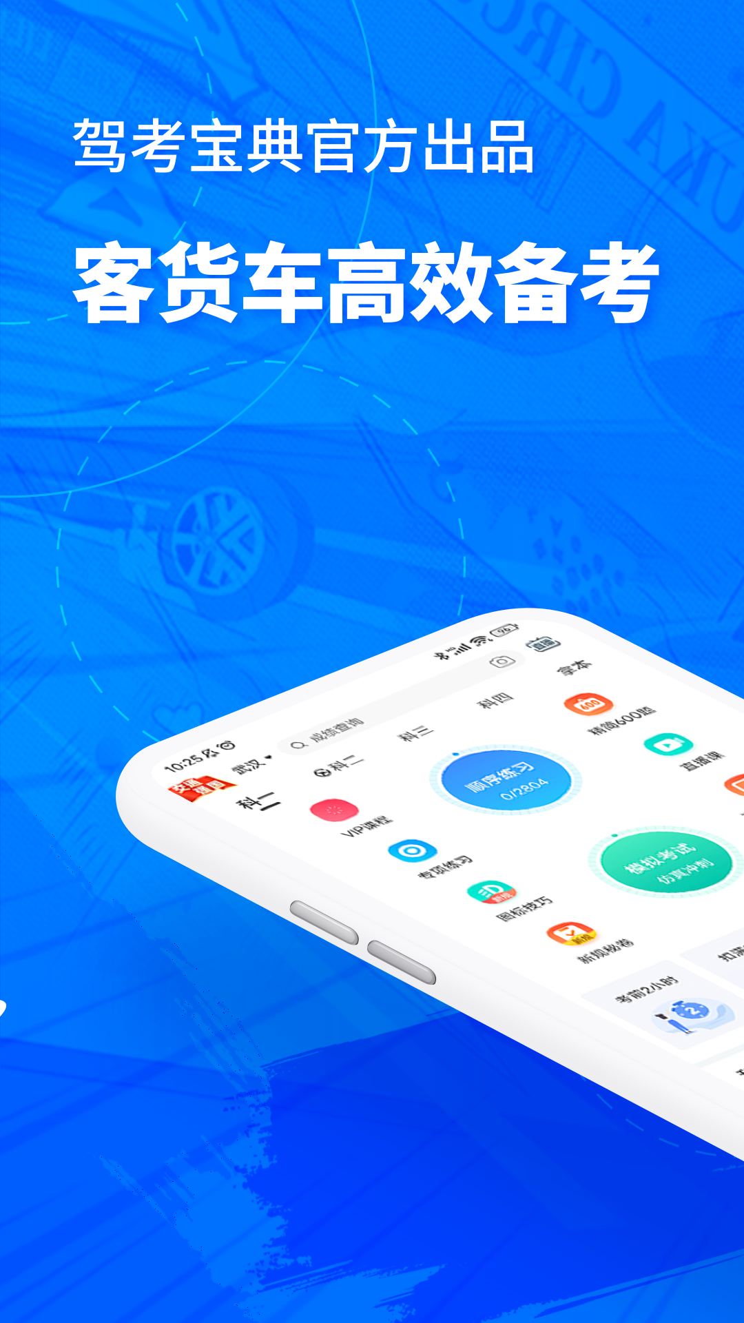 驾考宝典客货车APP v1.4.0