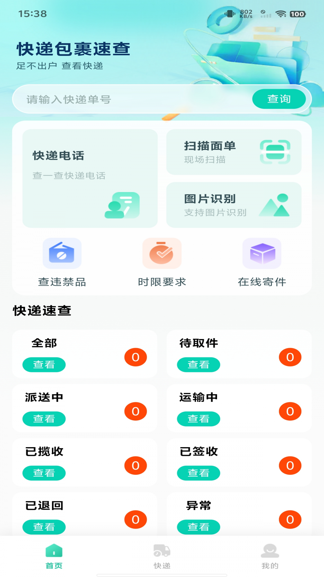 快递包裹速查软件 v1.0.3