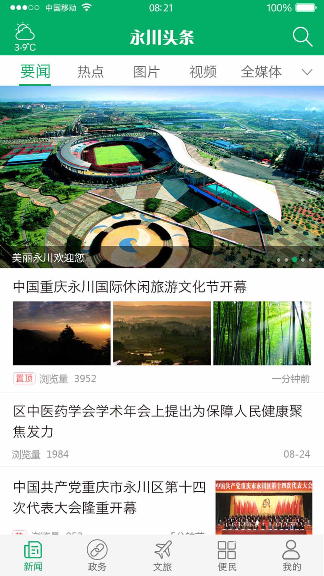 永川头条新闻客户端 1.5.1安卓版 v1.5.1