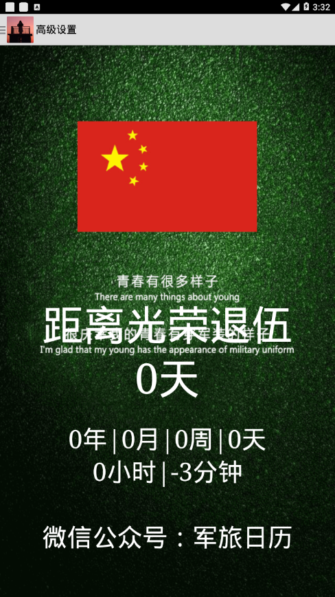 军旅日历app v2.2