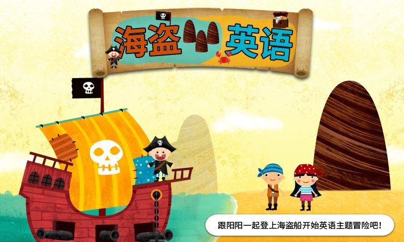 阳阳海盗英语app v2.8.2.280