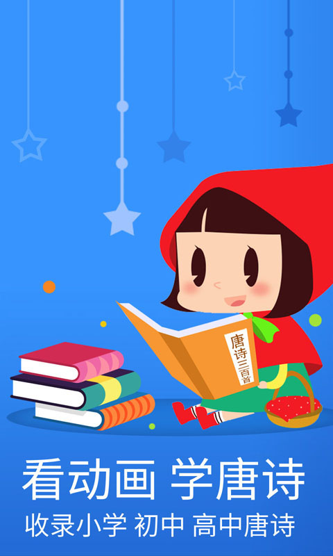 宝宝唐诗三百首早教 v5.959.4