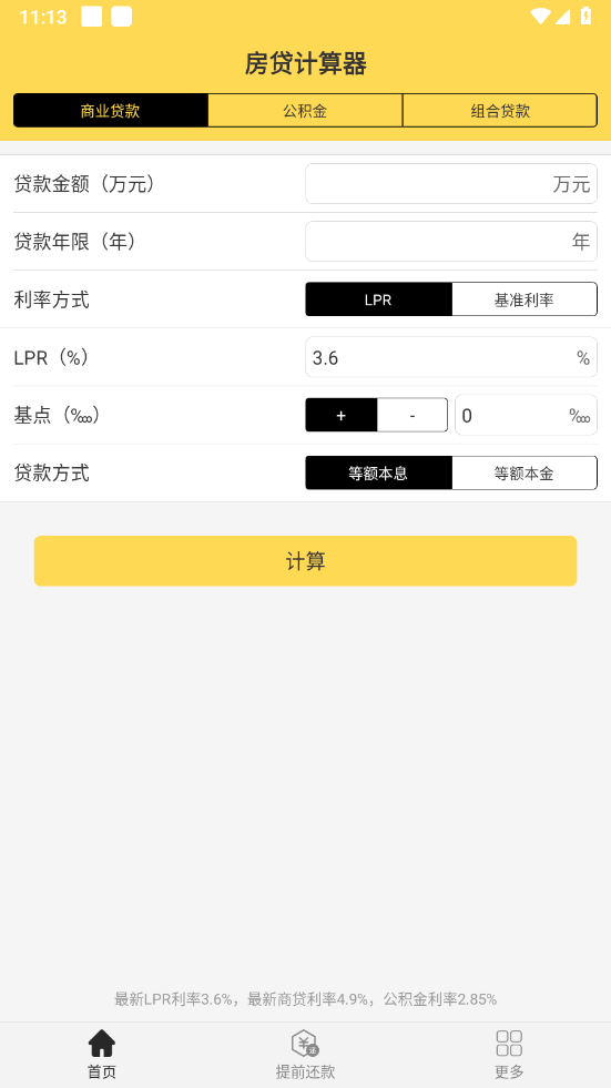 房贷计算器计算app v2.5.2