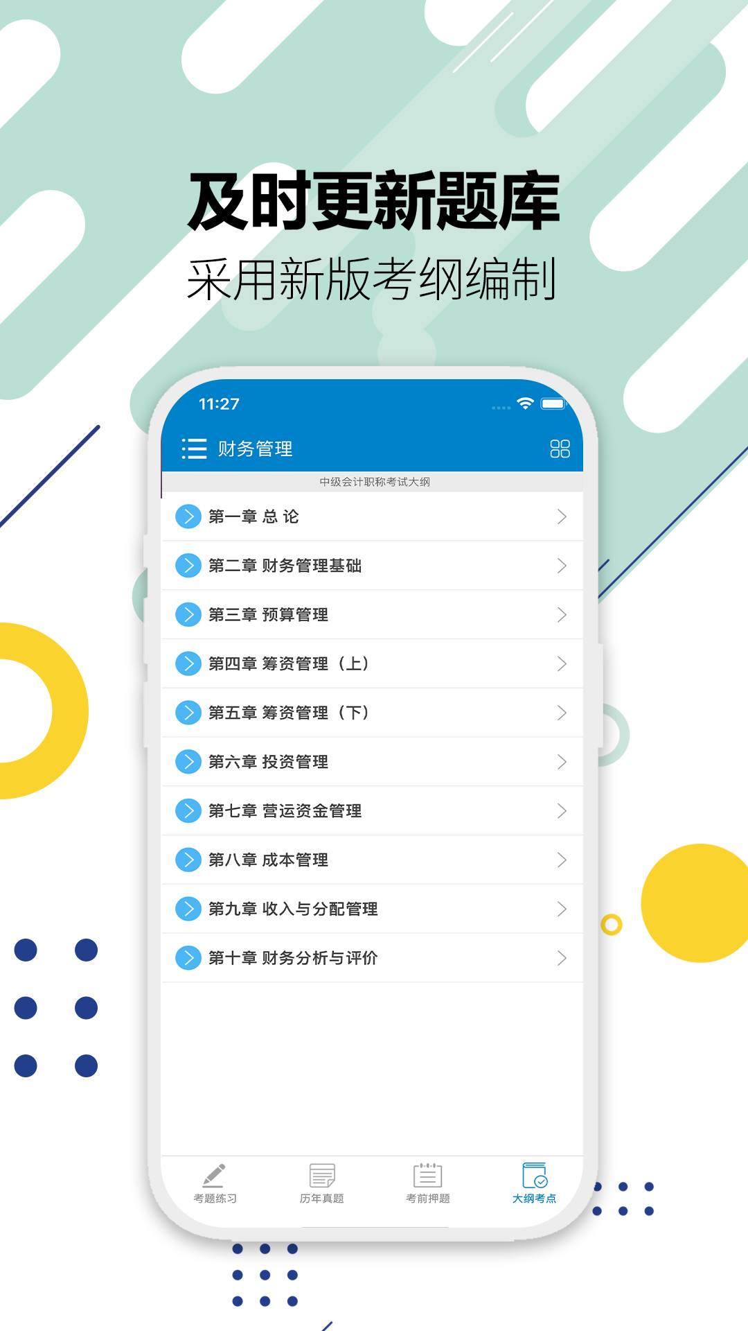 中级会计考试2025 v12.2