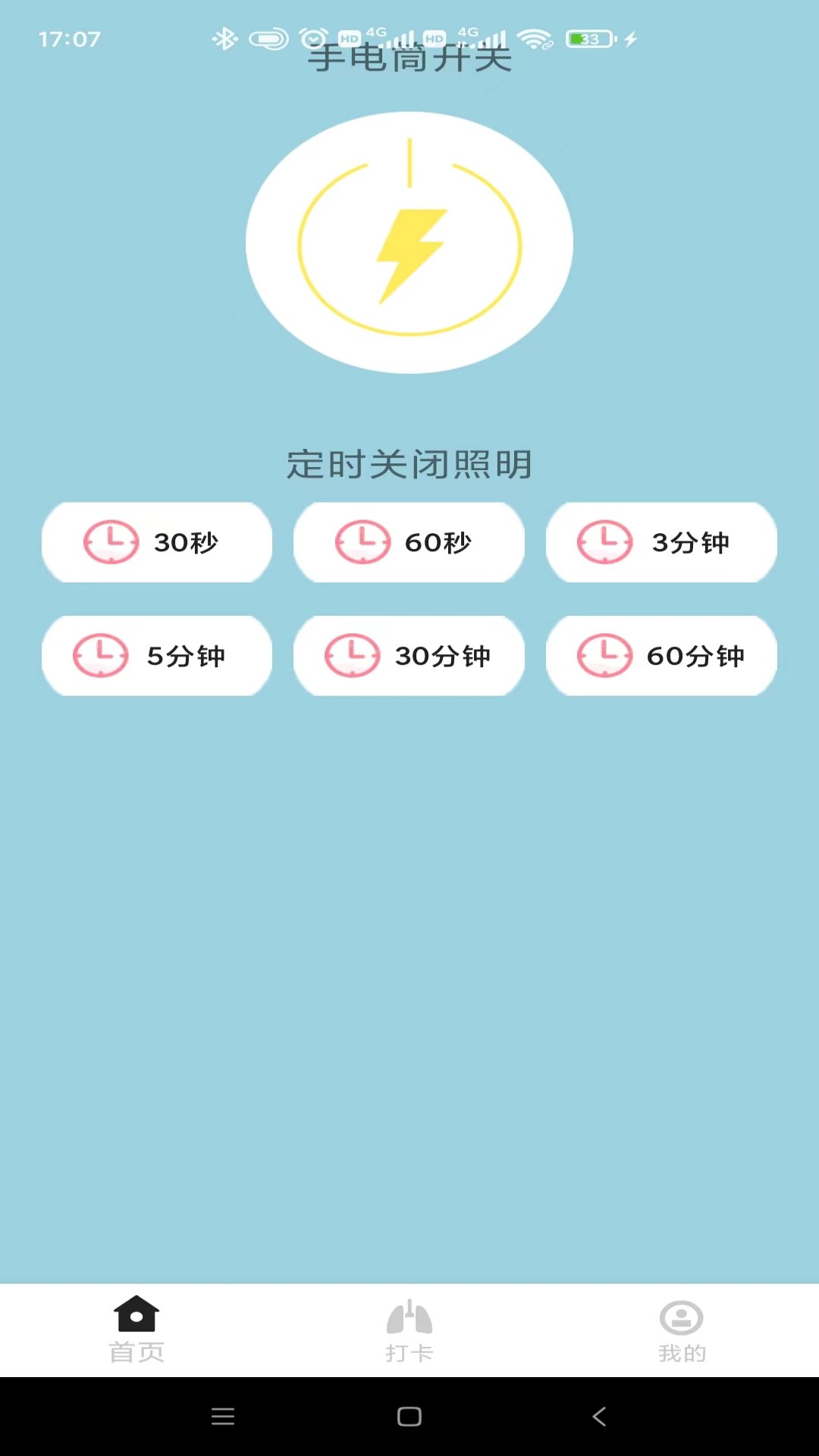 手电筒极亮软件 v1.0.1
