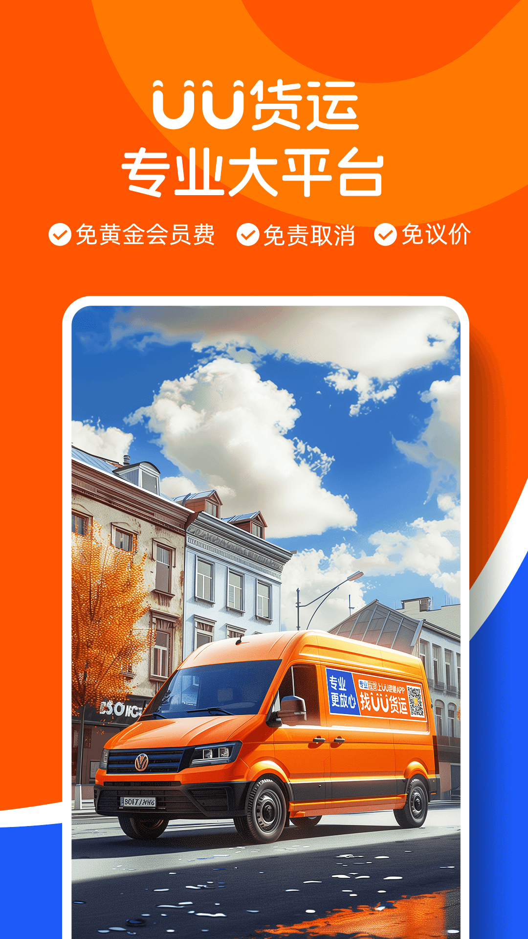 UU货运司机端app下载 v3.1.0.0